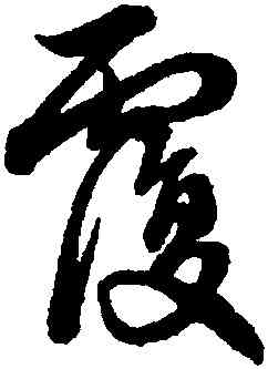 覆,趙孟頫,書法字典